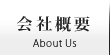 会社概要 | About Us