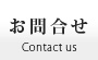 お問い合せ | Contact