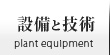 設備と技術 | Plant Equipment