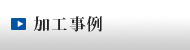 加工事例