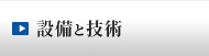 設備と技術