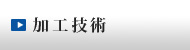 加工技術